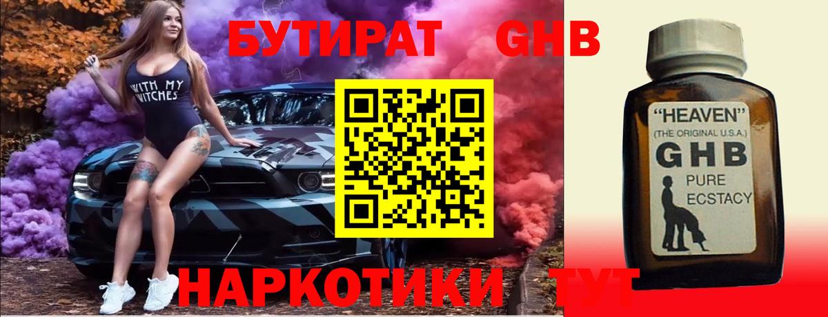 БУТИРАТ жидкий экстази Калининград